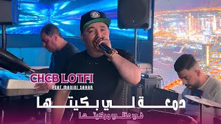 Cheb Lotfi 2024  Dam3a Li Bkitha © فـي عقلـي مركيتها  Feat Manini Sahar  Live Solazur [upl. by Laks708]