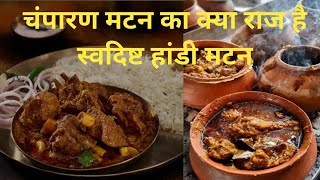 Champaran muttonðŸ”¥ Handi muttonðŸ’¥ðŸ”¥ Ahuna mutton ðŸ”¥ Champaran Meet ðŸ’¥meet mutton [upl. by Fry]