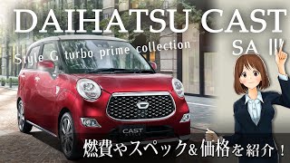 燃費・スペック紹介【ダイハツ キャスト スタイルＧ ターボ プライムコレクション SAIII】人気の車種・新車・絶版車の情報「車のことなら教えてくるまさん」97 [upl. by Moneta]