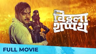 Vithala Shapath विठ्ठला शपथ  Full Marathi Movie  Vitthala Shappath  Mangesh Desai [upl. by Holle]