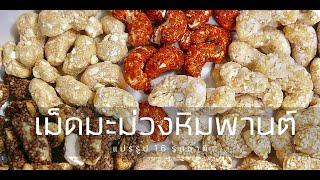 15 ปี PATTA FOOD สินค้าดีดีจาก THAI LAND แงะคอนเฟิร์ม cashewnut coconut 椰子 腰果 [upl. by Fariss]