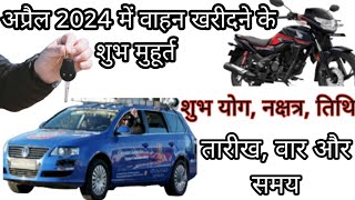 अप्रैल 2024 में वाहन खरीदने के शुभ मुहूर्त शुभ योग नक्षत्र तिथिVahan Kharidne Ka Shubh Muhurat [upl. by Eydnarb]