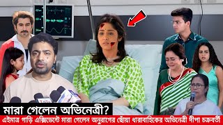 এইমাত্র সড়ক দুর্ঘটনায় প্রাণ হারালেন অনুরাগের ছোঁয়া ধারাবাহিকের অভিনেত্রী দীপা চক্রবর্তী [upl. by Attecnoc]