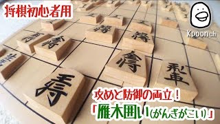 【将棋】初心者が将棋で勝つ方法 雁木囲い [upl. by Wartow]