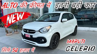 Alto की क़ीमत में Maruti Celerio 2025 Top Model ले जाइए  Maruti Celerio Zxi Review  Celerio Car [upl. by Gareth]