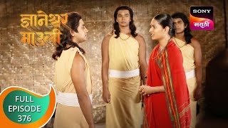 Dnyaneshwar Mauli  ज्ञानेश्वर माउली  Ep 376  Full Episode  16th November 2022 [upl. by Appleby]