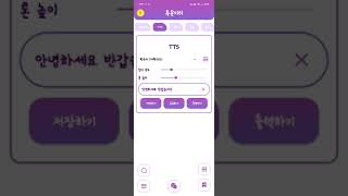 무료로 사용 가능한 여러 목소리의 글자 읽는 TTS 기능  특수문자 이모티콘 앱 shorts [upl. by Marquez]