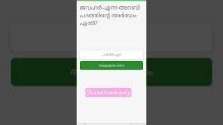 Shishu dina quiz in Malayalam shishu dina quiz 2024 shishu dina quiz lp up hs 2024 quiz shishudina [upl. by Phionna935]