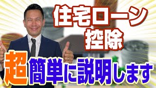 【住宅ローン控除】超簡単に解説！！！ [upl. by Ahseel]