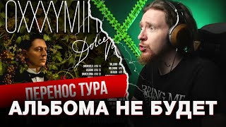 НЮБЕРГ про ПЕРЕНОС ТУРА ОКСИМИРОНА [upl. by Brittany]