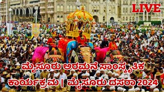 Live  mysore dasara 2024  Mysore palace cultural program 2024 [upl. by Stillmann]