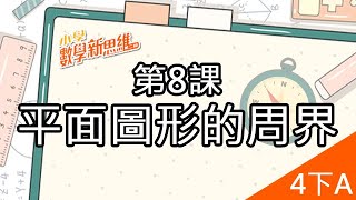 小學數學新思維 4下A 第8課 平面圖形的周界  精華版 [upl. by Estell]