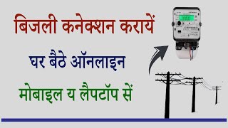 Bijli Connection ke Liye Kaise Apply Kare  बिजली कनेक्शन के लिए आवेदन कैसे करें [upl. by La]