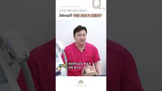 3deep 고주파 계열 장비와 어떤 차이점이 있나요 3deep 3deep리프팅 고주파리프팅 [upl. by Gabel]