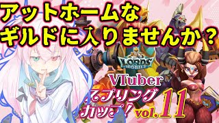 【ロードモバイル】アットホームなギルドに加入しませんか？【新人Vtuber】 [upl. by Marcella246]