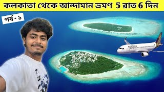 Kolkata To Andaman  Andaman 5 Night 6 Days Tour  Andaman Tour Package  Kolkata To Port Blair [upl. by Oderfliw]