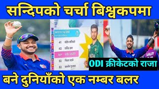 Sandeep Lamichhane को चर्चा World cup 2023 मा  Sandeep Lamichhane बने बिश्वको नम्बर एक बलर [upl. by Miyasawa414]