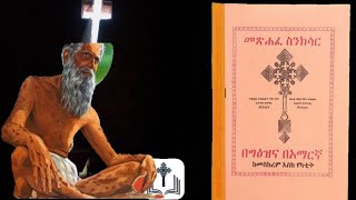 መፅሐፈ ስንክሳር መስከረም 1 ፃድቁ አባታችን እዮብ ከቁስሉ የተፈወሰበት ቀን [upl. by Mayberry]