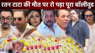 Bollywood actors heartbroken reaction on Ratan Tata  Salman Khan Akshay Kumar Sanjay Prabhas [upl. by Amado627]