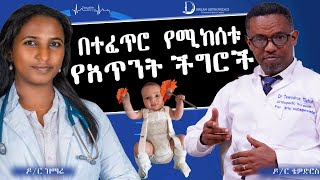 በተፈጥሮ የሚከሰቱ የአጥንት ችግሮች Dr Tewodros on Tenaseb DreamOrthoSpine [upl. by Cavil]