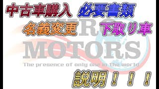 中古車購入 名義変更 必要書類 下取り車 [upl. by Jacobah]