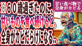 【なぜ報道しない？】「甘いものを食べ続けると、全身がカビだらけになり、二度と取り返しのつかないことに」を世界一わかりやすく要約してみた【本要約】 [upl. by Lussi182]