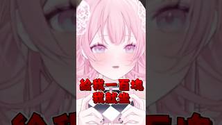 【沒有節操】給我100塊我就願意OO。 ｜結月莉莉奈Ririna shorts short [upl. by Bathilda136]