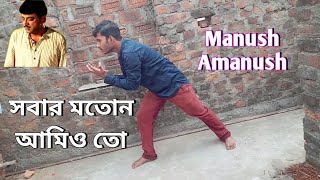 Sobar Moton Aamioto  Chiranjit  Manush Amanush  Rituparna  Rajen Dance Choreography [upl. by Hrutkay]