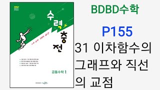 BDBD수학공통수학1 수력충전 P155 31이차함수의그래프와직선의교점 [upl. by Mcdougall]