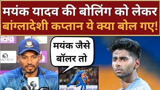 Mayank Yadav Bowling को लेकर Captain Najmul Hossain Shanto ये क्या बोल गए [upl. by Ramo]