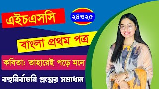 HSC 24 amp 25। Bangla 1st paper। Kobita  Taharey Pore Mone। MCQ Question Solution [upl. by Enimassej]