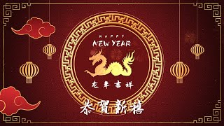 龍年吉祥 恭賀新禧 Year of the Dragon Lunar New Year Celebration [upl. by Stolzer]