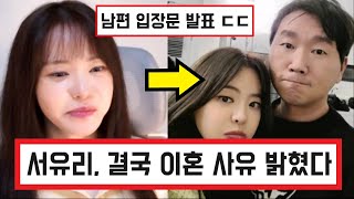 서유리 결혼 5년 만에 이혼 조정 ㄷㄷ  최병길 PD 남편 직접 등판 이혼 사유 밝혔다 댓글 반응 Seo Yuri [upl. by Anoif266]