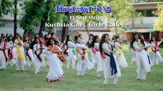 চিরন্তন২৩  Flash Mob  Kushtia Govt Girls College [upl. by Durrell641]