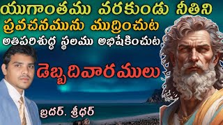 Book Of Daniel 9 24  Part3  Brosridharvizag [upl. by Nner]