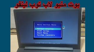 قائمة البوت منيو لاب توب لينفو طريقه عمل بوت لابتوب لينوفوLENOVO [upl. by Ramaj]