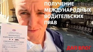 Как получить международные водительские права  Получение мву в Москве делюсь опытом [upl. by Pearle]