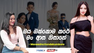 Maneesha Kandekumbura  ඒවා කියන්න ගියොත් ඉතින් ලැජ්ජා වට පත්වෙනවා [upl. by Dougall]