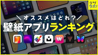 【デザイナー選】おすすめの無料壁紙アプリランキング  iPadiPhone【おしゃれシンプル高画質】 [upl. by Einnos256]