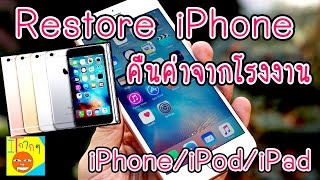 วิธี Restore เครื่อง ตระกูล i ทุกรุ่น iPhone  iPod  iPad [upl. by Nnoryt]