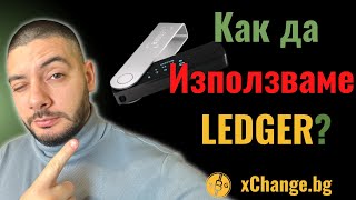 Как да използваме Ledger Nano X  Покупка на Bitcoin от xChangebg [upl. by Anderer553]