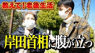 【年金いくら？】岸田首相に腹が立っている。小池さんは偉い。結果的に医療費を削減できている。元美容師81歳女性【教えて！老後生活】 [upl. by Un]