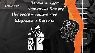 Задача про Шерлока и Ватсона математика репетитор задача олимпиада логика [upl. by Senhauser436]