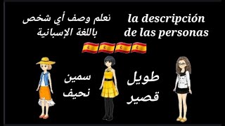 كيفية وصف الأشخاص باللغة الإسبانية cómo describir personas en español [upl. by Akiehs681]