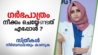 ഗർഭപാത്രം നീക്കം ചെയ്യേണ്ടത് എപ്പോൾ  സ്ത്രീകൾ നിർബന്ധമായും കാണുക  Arogyam [upl. by Cory143]