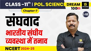 Class 11 Political Science Ch 7  संघवाद  भारतीय संघीय व्यवस्था में तनाव  L53  Dr Suresh Sir [upl. by Inigo580]