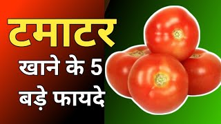 Tamaatar khane se kya Fayda hota Hain  Benefits of Tomato  Jagdish Goda [upl. by Naharba]