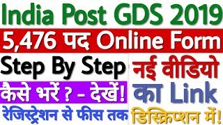 India Post GDS Apply Online 2019 Kaise Kare  India Post GDS Online Form 2019 Kaise Bhare  देखे [upl. by Neleag]