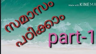 Malayala Bhasha Padanam മലയാള ഭാഷാ പഠനം Samasam സമാസം PSC Malayalam Grammar9thstandard 10th [upl. by Esylle]