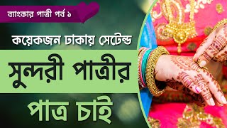 ব্যাংকার পাত্রী পর্ব ১  ঢাকায় সেটেল্ড কয়েকজন সুন্দরী পাত্রীর পাত্র চাই [upl. by Gerrilee165]